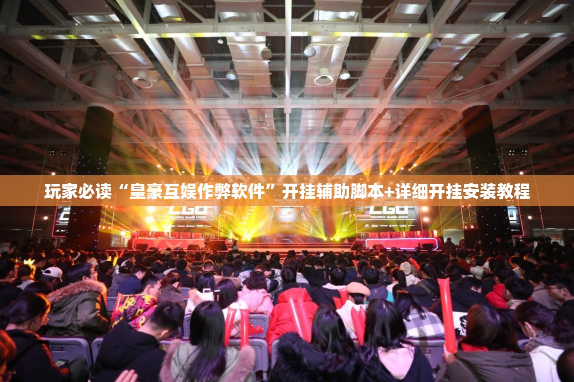 玩家必读“皇豪互娱作弊软件	”开挂辅助脚本+详细开挂安装教程