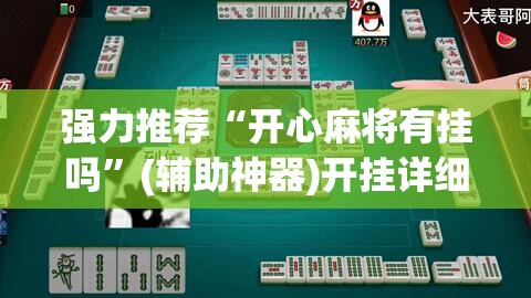 强力推荐“开心麻将有挂吗”(辅助神器)开挂详细教程