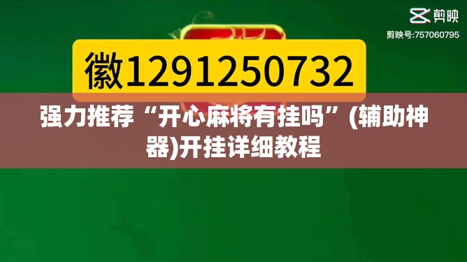 强力推荐“开心麻将有挂吗”(辅助神器)开挂详细教程