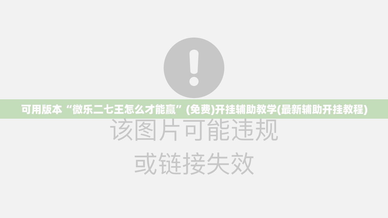可用版本“微乐二七王怎么才能赢”(免费)开挂辅助教学(最新辅助开挂教程)