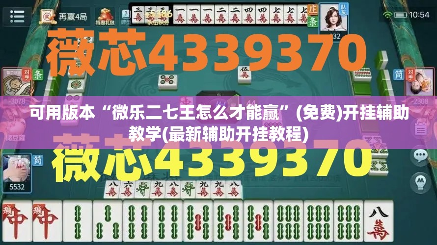 可用版本“微乐二七王怎么才能赢	”(免费)开挂辅助教学(最新辅助开挂教程)