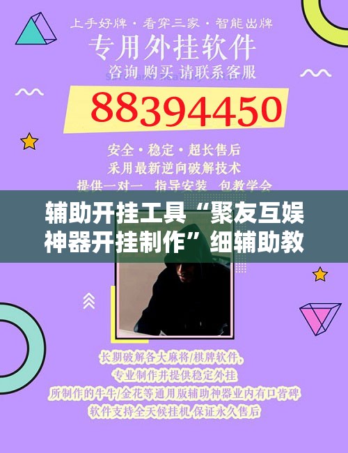 辅助开挂工具“聚友互娱神器开挂制作”细辅助教程分享