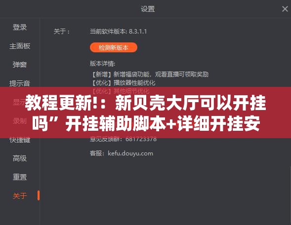 教程更新!：新贝壳大厅可以开挂吗”开挂辅助脚本+详细开挂安装教程