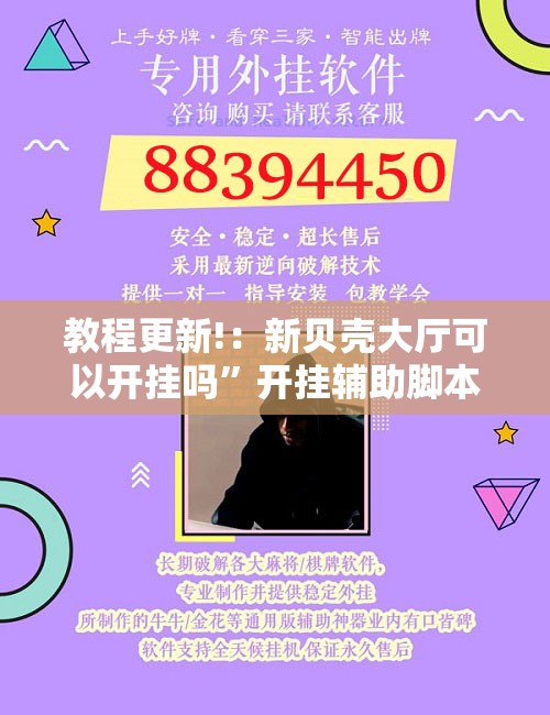 教程更新!：新贝壳大厅可以开挂吗”开挂辅助脚本+详细开挂安装教程
