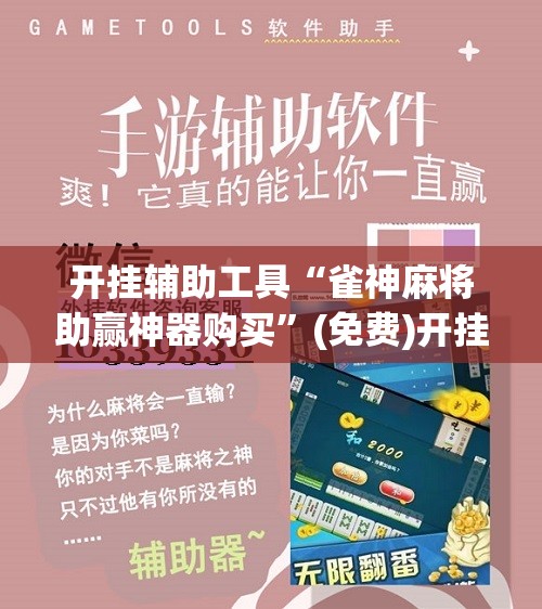 开挂辅助工具“雀神麻将助赢神器购买	”(免费)开挂辅助教学(最新辅助开挂教程)