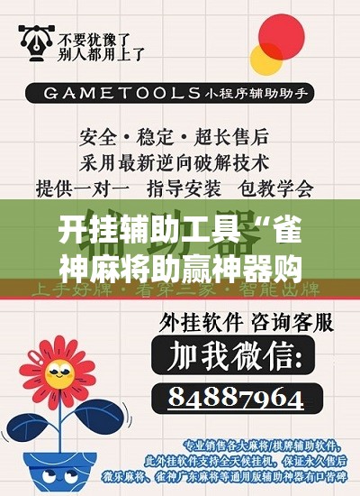 开挂辅助工具“雀神麻将助赢神器购买”(免费)开挂辅助教学(最新辅助开挂教程)