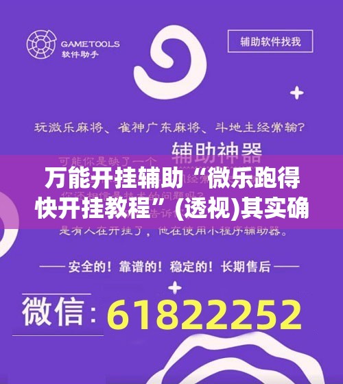 万能开挂辅助“微乐跑得快开挂教程”(透视)其实确实有挂
