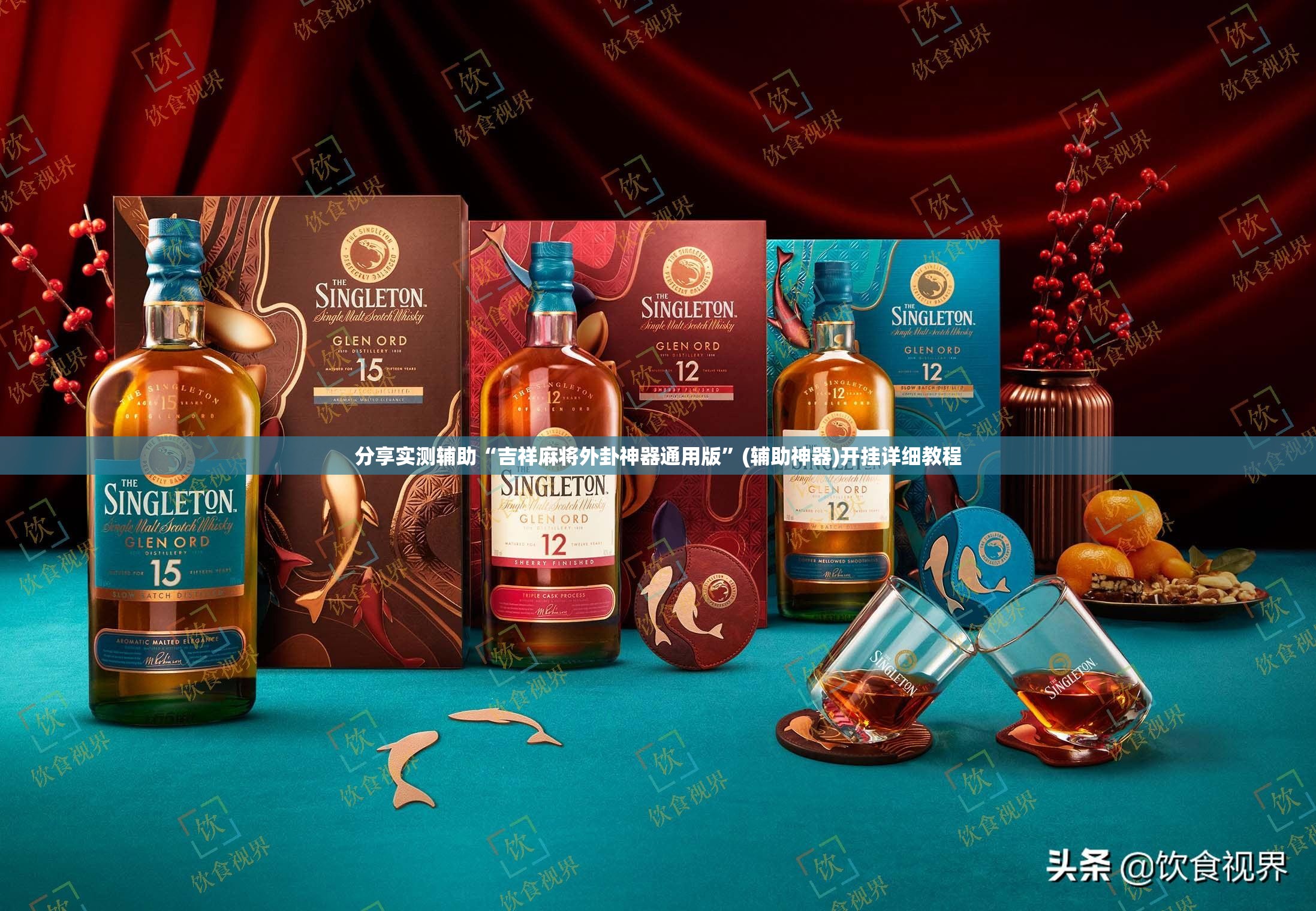 分享实测辅助“吉祥麻将外卦神器通用版”(辅助神器)开挂详细教程
