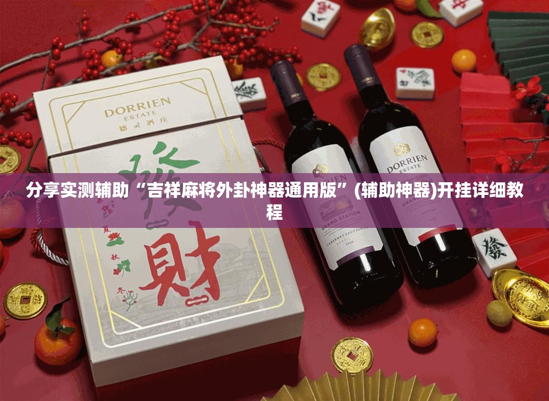 分享实测辅助“吉祥麻将外卦神器通用版”(辅助神器)开挂详细教程