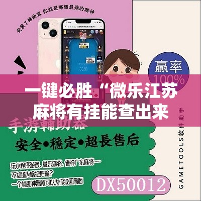 一键必胜“微乐江苏麻将有挂能查出来吗	”其实确实有挂