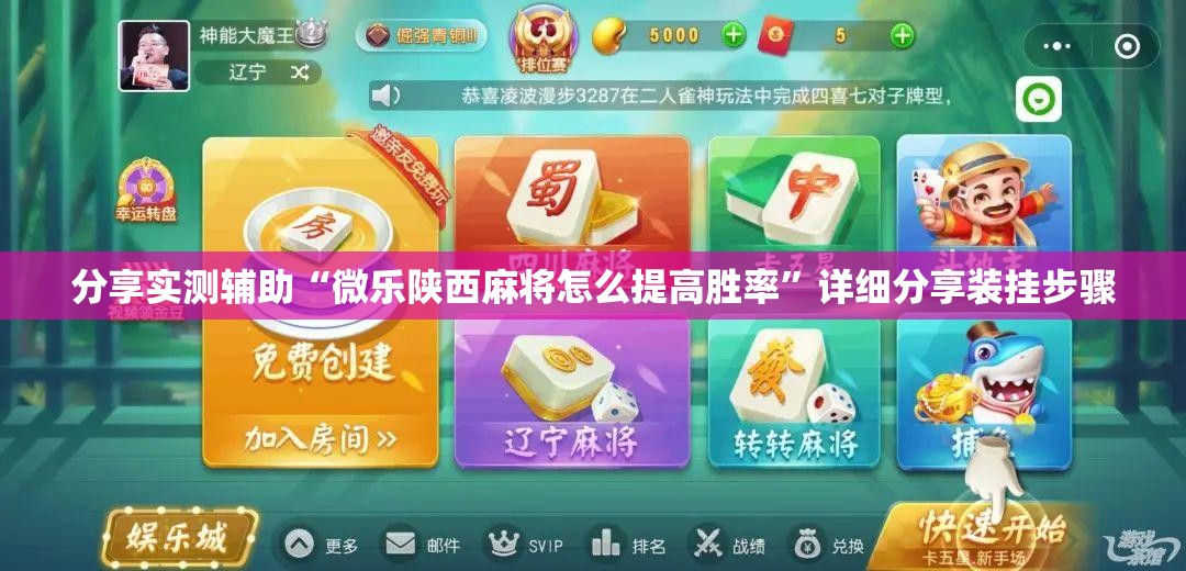 分享实测辅助“微乐陕西麻将怎么提高胜率”详细分享装挂步骤
