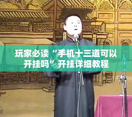 玩家必读“手机十三道可以开挂吗”开挂详细教程