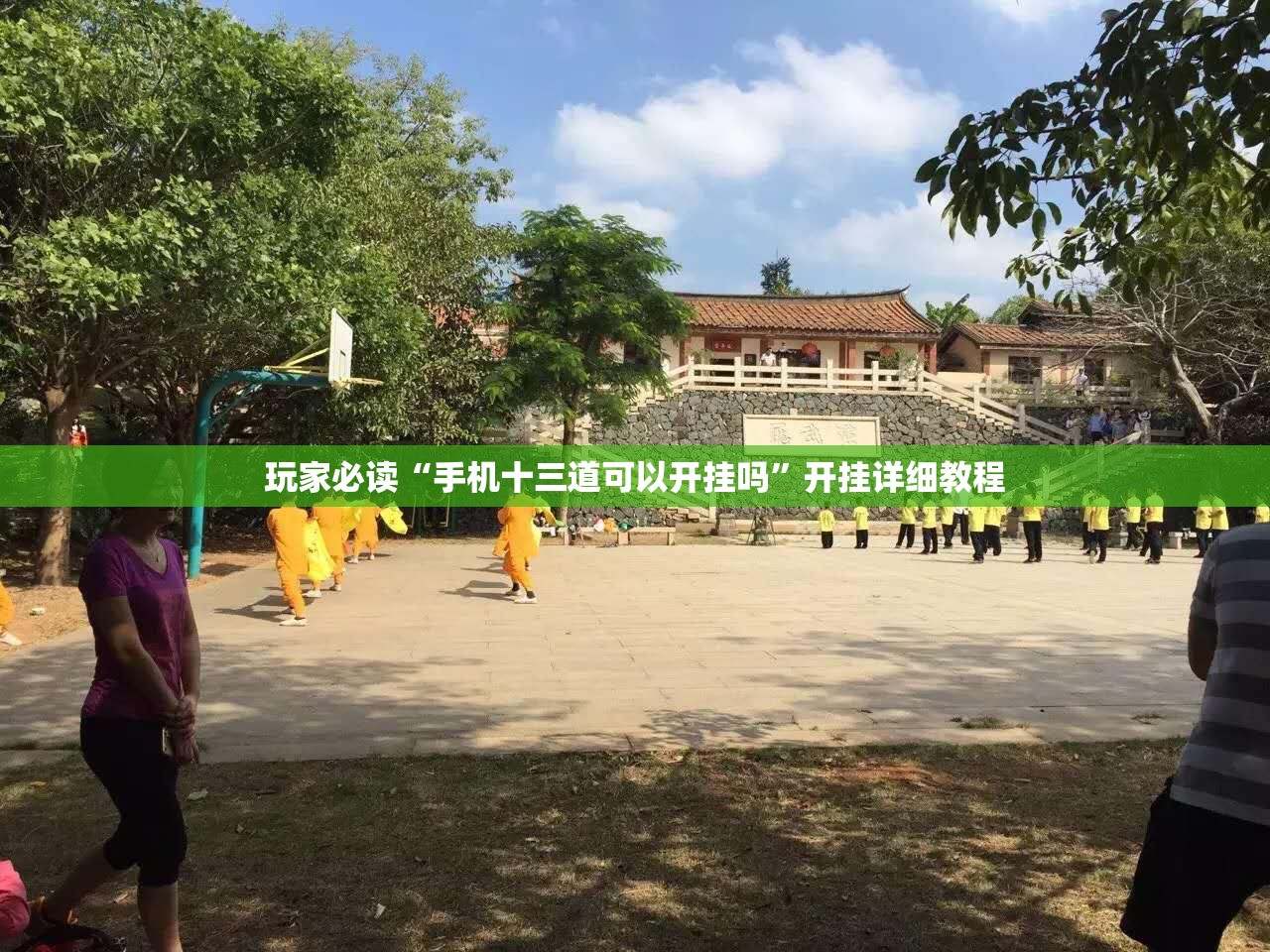 玩家必读“手机十三道可以开挂吗	”开挂详细教程