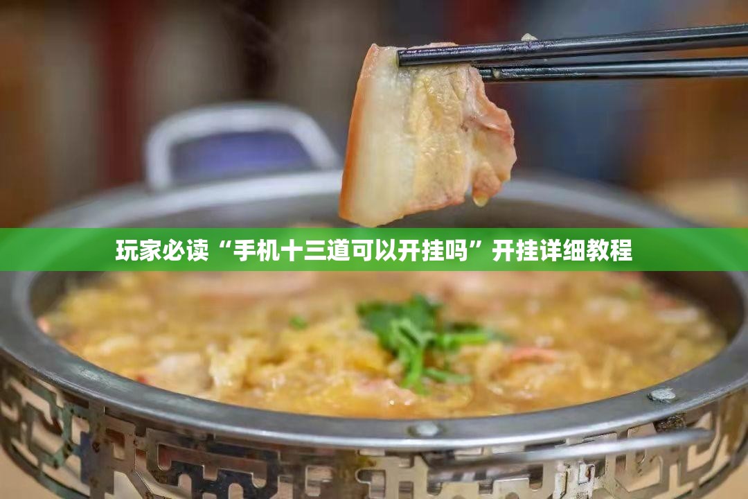 玩家必读“手机十三道可以开挂吗”开挂详细教程