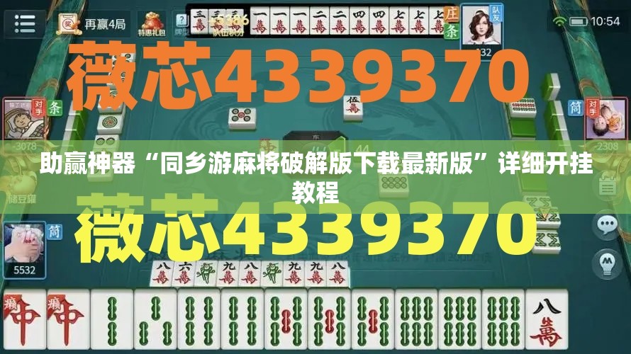 助赢神器“同乡游麻将破解版下载最新版	”详细开挂教程