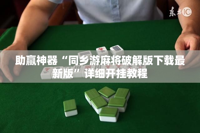 助赢神器“同乡游麻将破解版下载最新版	”详细开挂教程