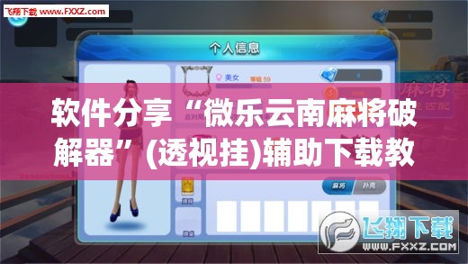 软件分享“微乐云南麻将破解器”(透视挂)辅助下载教程