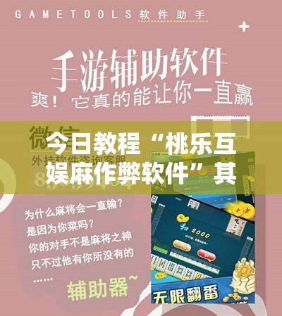 今日教程“桃乐互娱麻作弊软件”其实确实有挂
