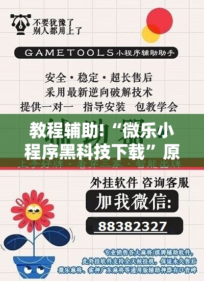 教程辅助!“微乐小程序黑科技下载	”原来可以开挂
