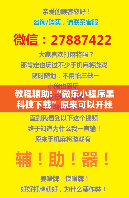 教程辅助!“微乐小程序黑科技下载”原来可以开挂