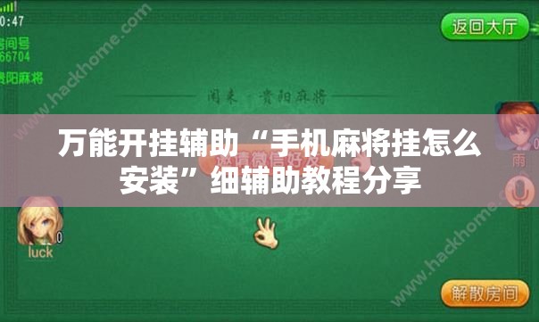 万能开挂辅助“手机麻将挂怎么安装”细辅助教程分享
