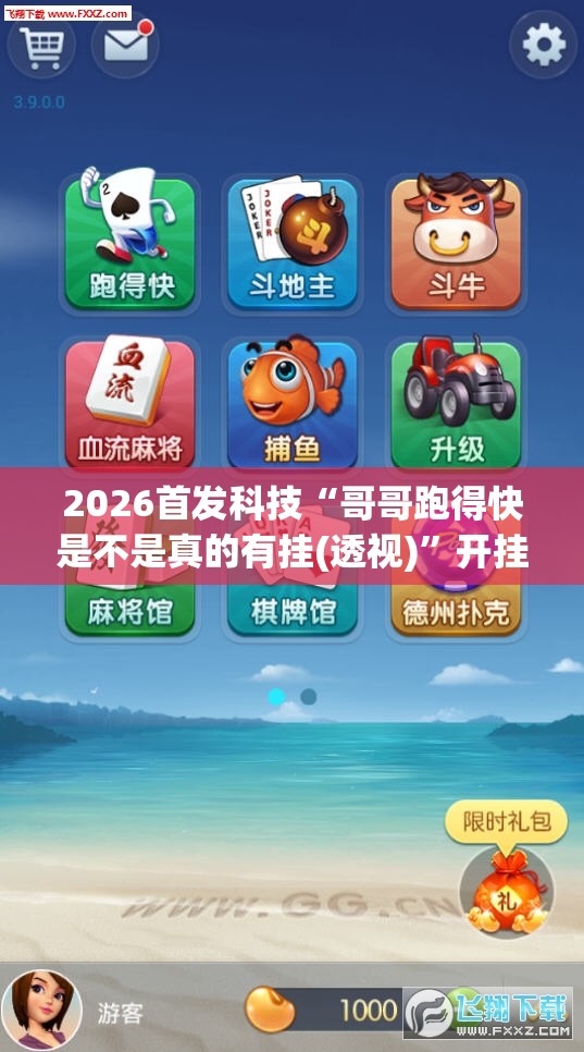 2026首发科技“哥哥跑得快是不是真的有挂(透视)”开挂辅助脚本+详细开挂安装教程