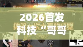 2026首发科技“哥哥跑得快是不是真的有挂(透视)	”开挂辅助脚本+详细开挂安装教程