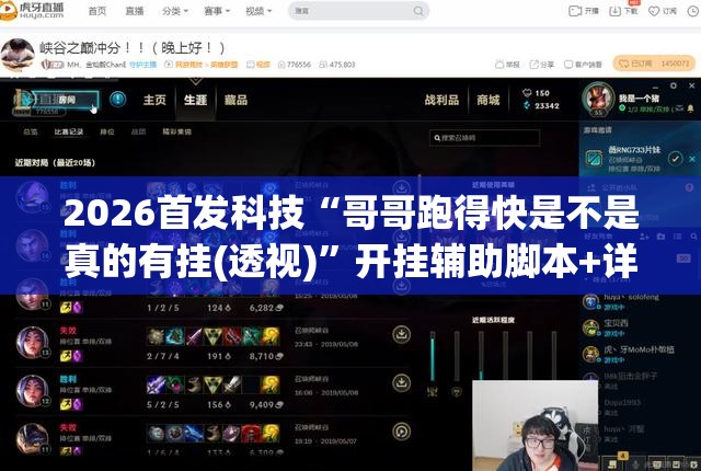 2026首发科技“哥哥跑得快是不是真的有挂(透视)”开挂辅助脚本+详细开挂安装教程
