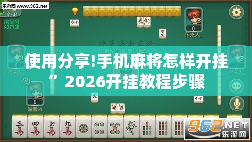 使用分享!手机麻将怎样开挂”2026开挂教程步骤