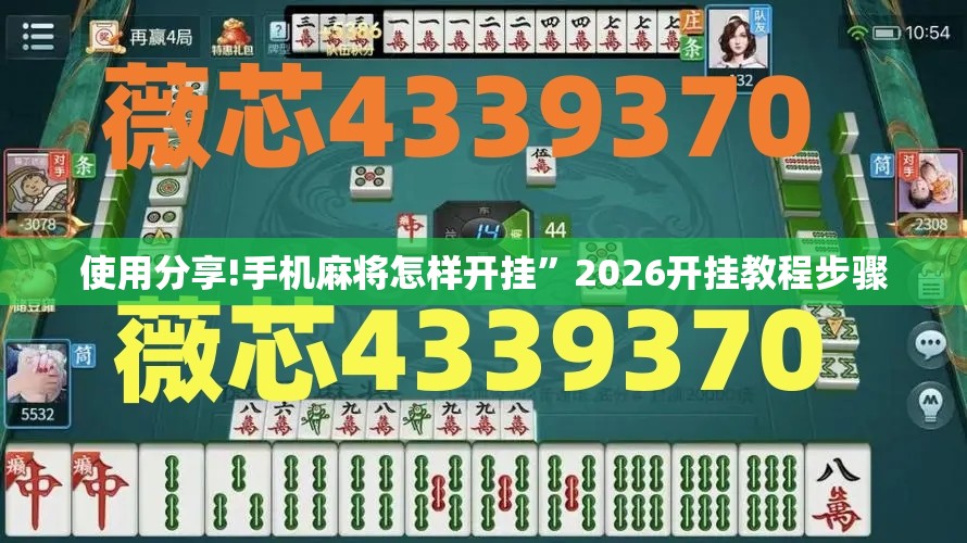 使用分享!手机麻将怎样开挂	”2026开挂教程步骤