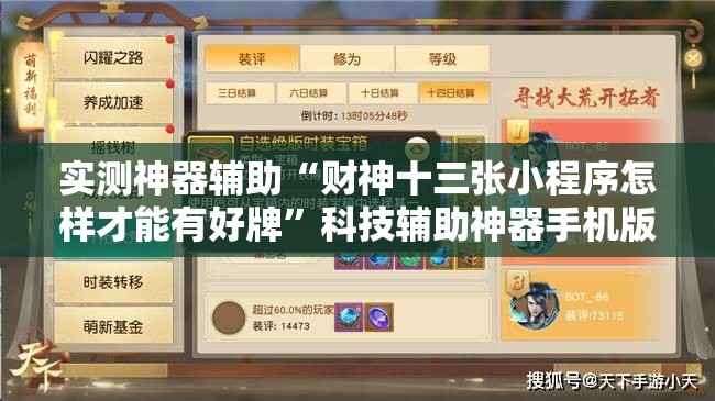 实测神器辅助“财神十三张小程序怎样才能有好牌”科技辅助神器手机版