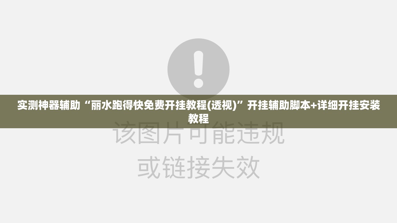 实测神器辅助“丽水跑得快免费开挂教程(透视)”开挂辅助脚本+详细开挂安装教程