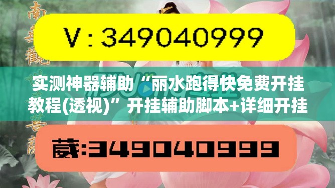 实测神器辅助“丽水跑得快免费开挂教程(透视)	”开挂辅助脚本+详细开挂安装教程