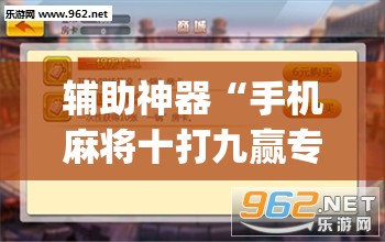 辅助神器“手机麻将十打九赢专用神器(透视)	”开挂辅助脚本+详细开挂安装教程