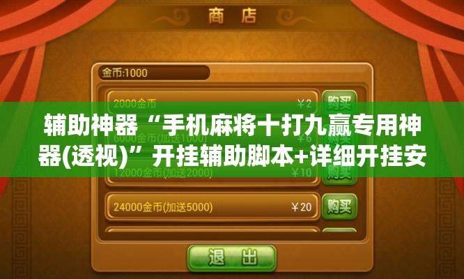 辅助神器“手机麻将十打九赢专用神器(透视)	”开挂辅助脚本+详细开挂安装教程