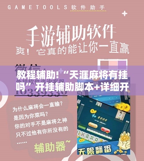 教程辅助!“天涯麻将有挂吗”开挂辅助脚本+详细开挂安装教程