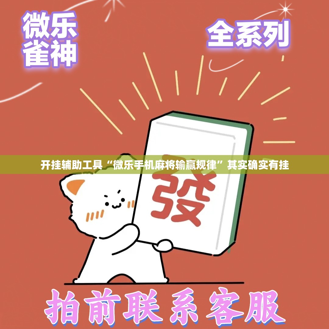 开挂辅助工具“微乐手机麻将输赢规律”其实确实有挂
