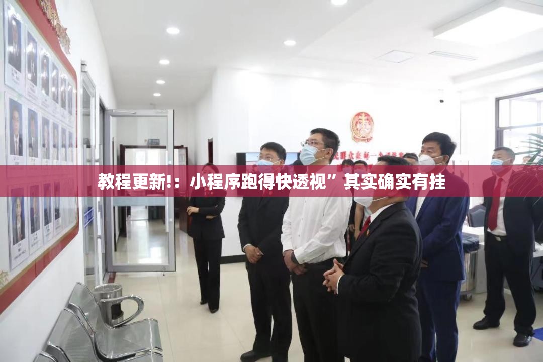 教程更新!：小程序跑得快透视	”其实确实有挂