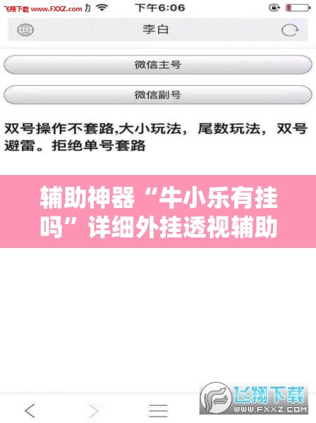 辅助神器“牛小乐有挂吗”详细外挂透视辅助软件教程