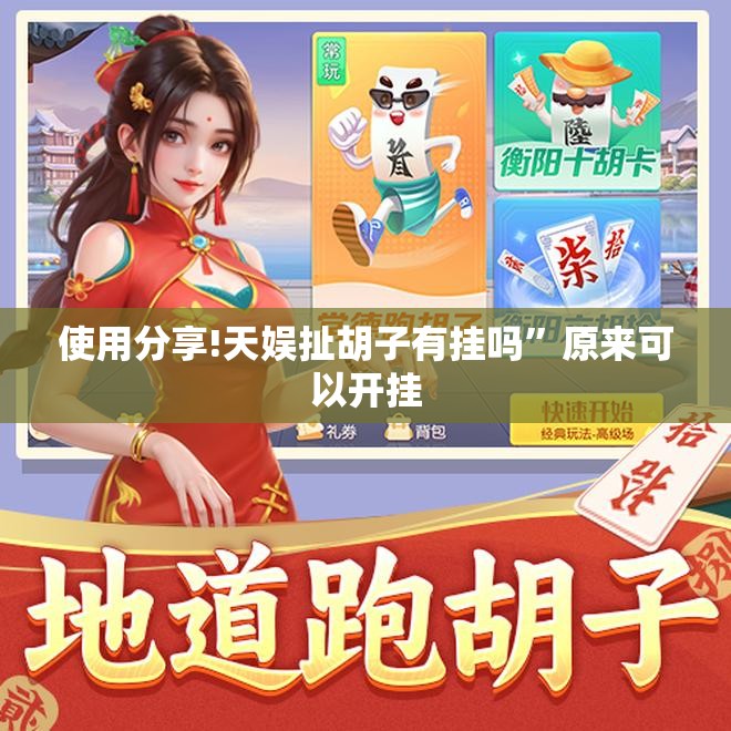 使用分享!天娱扯胡子有挂吗”原来可以开挂