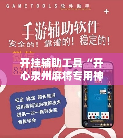 开挂辅助工具“开心泉州麻将专用神器”开挂详细教程