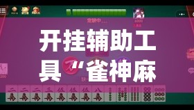 开挂辅助工具“雀神麻将小程序挂免费下载”(辅助神器)开挂详细教程