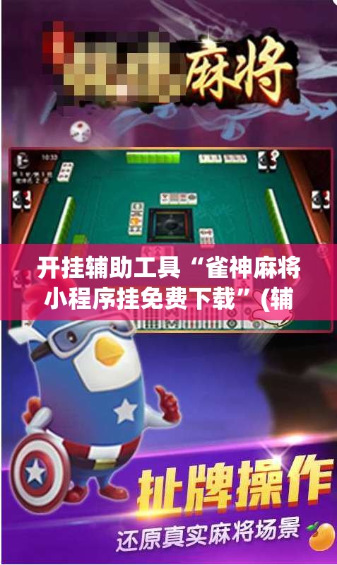 开挂辅助工具“雀神麻将小程序挂免费下载	”(辅助神器)开挂详细教程