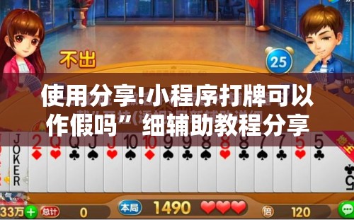 使用分享!小程序打牌可以作假吗	”细辅助教程分享