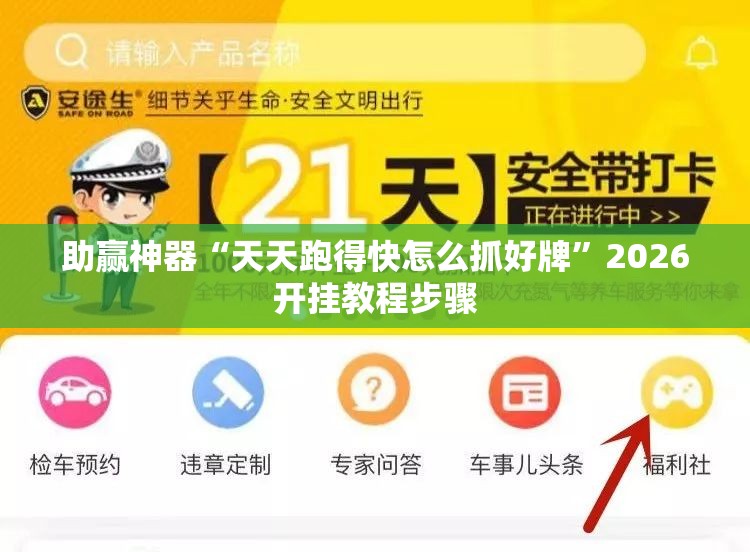 助赢神器“天天跑得快怎么抓好牌”2026开挂教程步骤