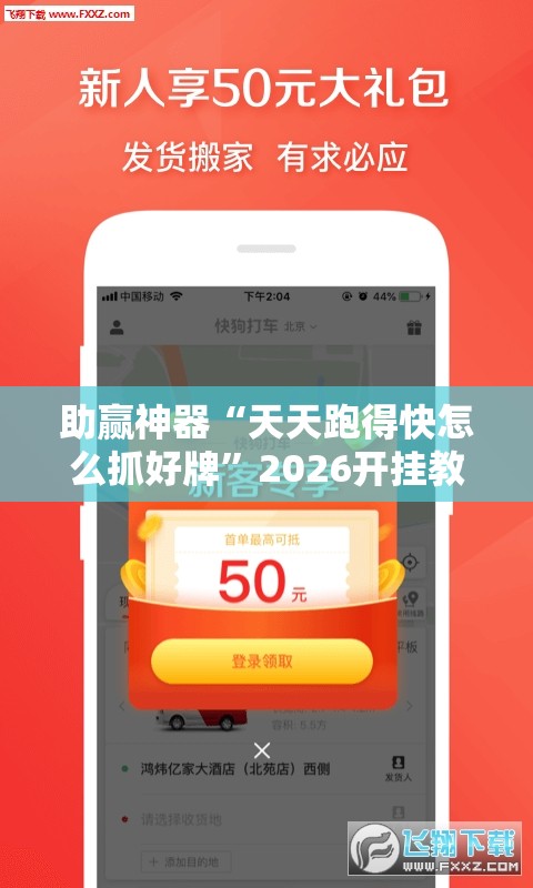 助赢神器“天天跑得快怎么抓好牌	”2026开挂教程步骤