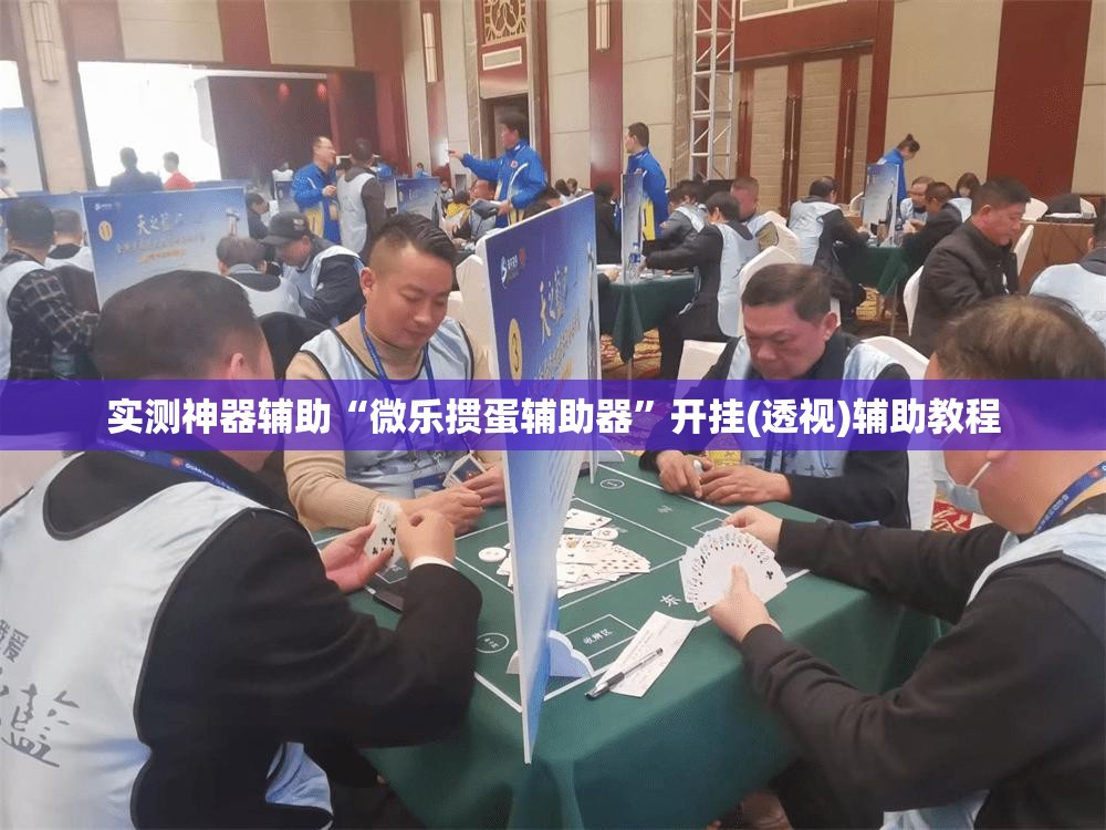 实测神器辅助“微乐掼蛋辅助器”开挂(透视)辅助教程