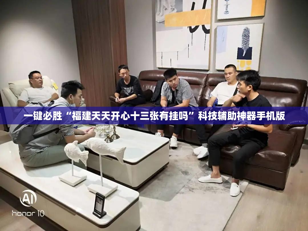 一键必胜“福建天天开心十三张有挂吗”科技辅助神器手机版