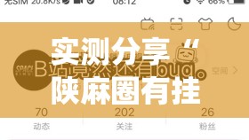 实测分享“陕麻圈有挂吗	”(透视)其实确实有挂
