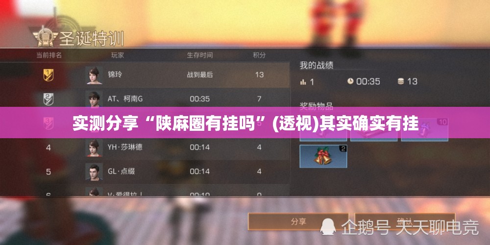 实测分享“陕麻圈有挂吗”(透视)其实确实有挂